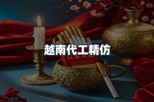 越南代工精仿
