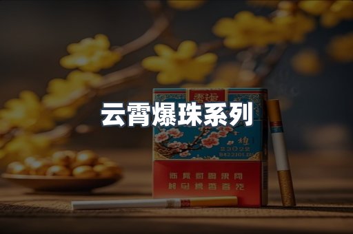 云霄爆珠系列